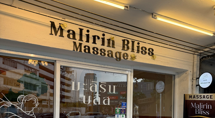 Malirin Bliss Massage Malirin Bliss Massage – มะลิริน บลิส นวดเพื่อสุขภาพ ลาดพร้าว 26 9