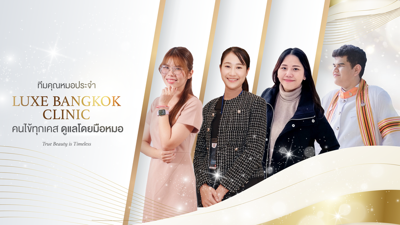 Luxe Bangkok Clinic (BTS Phahonyothin 24) Luxe Bangkok Clinic (BTS Phahonyothin 24) (มีสาขาเดียวเท่านั้น)  image_picker_23200F93-C63F-4964-9726-A3E9AE4A222F-47020-0000052404AE9E5B