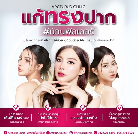 Arcturus Clinic Arcturus Clinic - อาร์คทูรัส คลินิก บริการความงามครบวงจร ย่านพัฒนาการ image_picker_F1FA1D08-63D1-4FEE-9901-C3D56A43433E-34512-00000AB531216A65