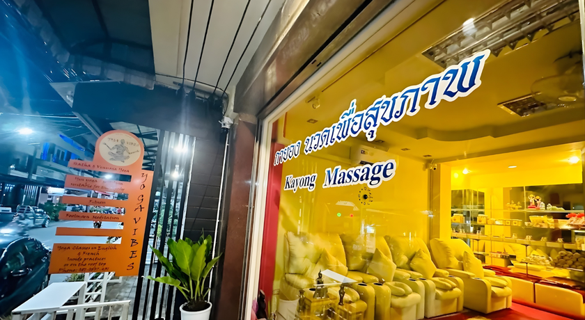 Kayong Massage Huahin Kayong Massage Huahin Soi 55 - กาหยง นวดไทย ซอย 55 หัวหิน 11