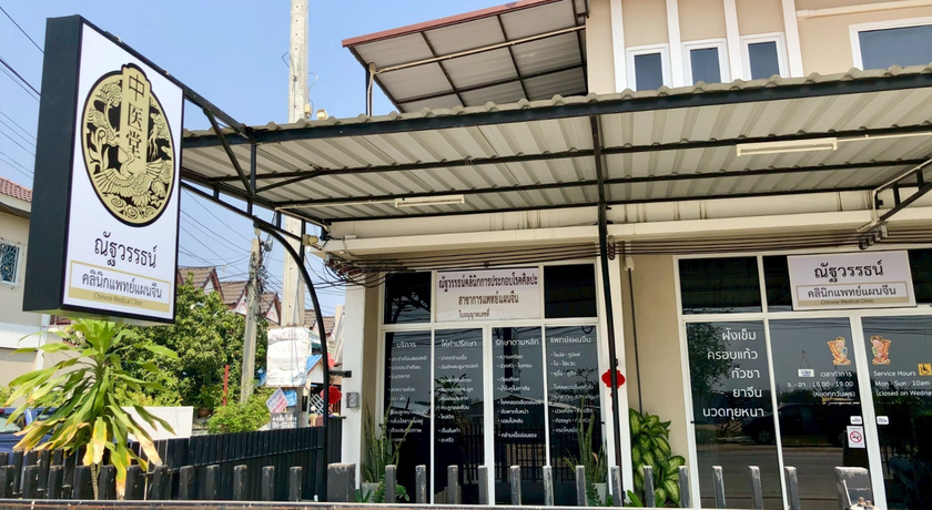 Nattawat Chinese Medical Clinic Nattawat Chinese Medical Clinic - ณัฐวรรธน์ แพทย์แผนจีน บางบ่อ 10