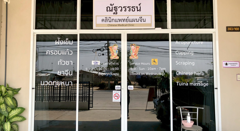 Nattawat Chinese Medical Clinic Nattawat Chinese Medical Clinic - ณัฐวรรธน์ แพทย์แผนจีน บางบ่อ 11
