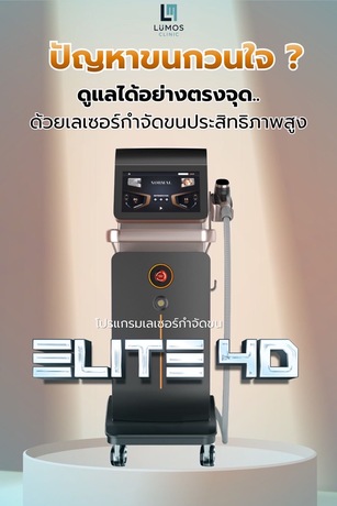 Lumos Clinic Lumos Clinic – ลูมอสคลินิกเวชกรรม คลินิกความงาม ชลบุรี image_picker_2A61E3DE-002D-4886-8683-50025563E134-3162-000001189EDF30D7