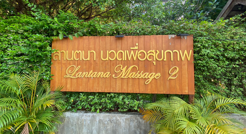 Lantana Massage 2 Nimman soi 13 Chiangmai Lantana Massage 2 (Nimman Soi 13 Branch) - ลานตนา มาสสาจ สปาผ่อนคลาย นิมมาน 2
