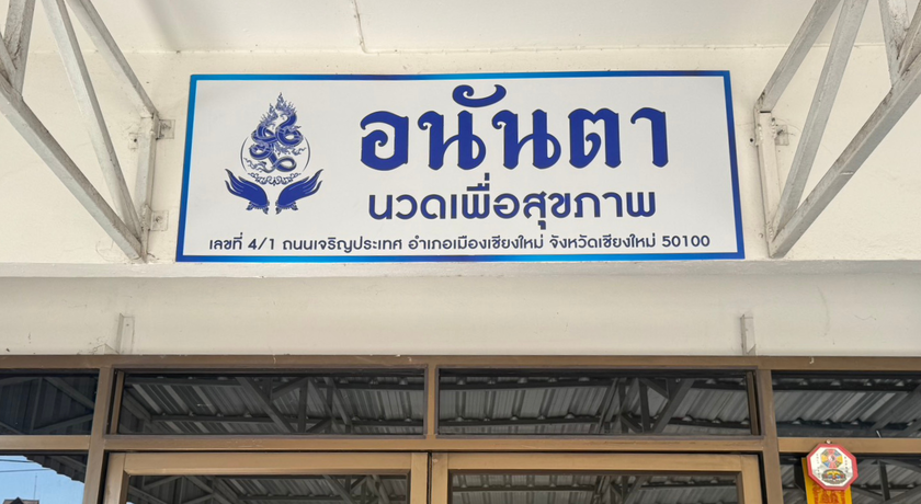 Ananta Massage Chiangmai Ananta Massage Chiangmai - อนันตา นวดเพื่อสุขภาพเชียงใหม่ ช้างคลาน 10