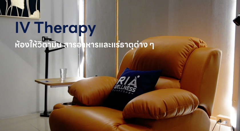 RIA Chonburi Clinic RIA Chonburi Clinic - อาร์ไอเอ ชลบุรี คลินิก IV Therapy บ้านสวน 6
