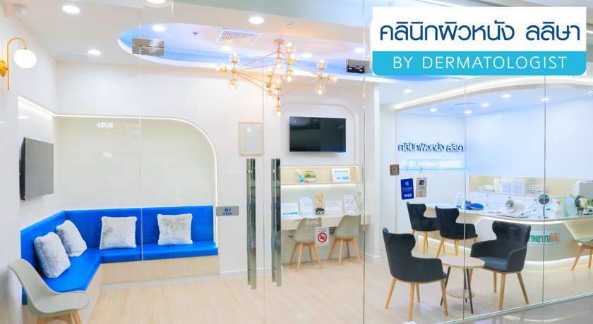 Laliza Clinic (Seacon Square Srinakarin) ลลิษาคลินิก (Laliza Clinic) สาขาศรีนครินทร์ 5