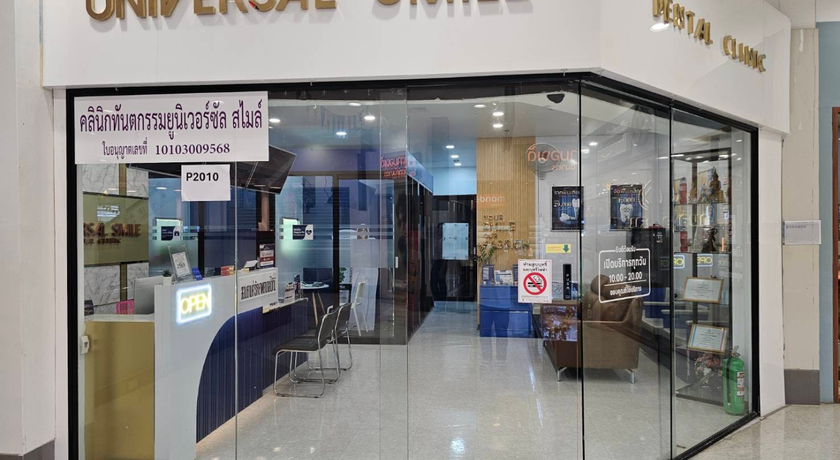 Universal Smile Dental Clinic (Lotus Rama 4 Fl.2) Universal Smile Dental Clinic - ยูนิเวอร์ซัล สไมล์ พระราม 4 9