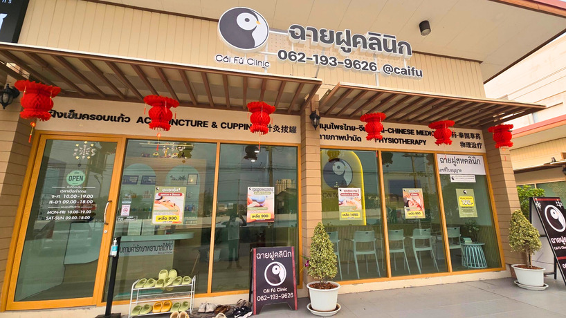 ฉายฝูคลินิก Cái Fú Clinic ฉายฝูคลินิก Cái Fú Clinic  null?1773554259