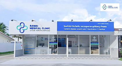 Rawai Medical Clinic Rawai Medical Clinic - ราไวย์ คลินิกเวชกรรม ภูเก็ต 1