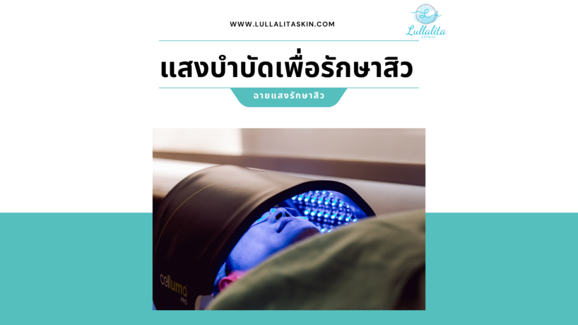 Lullalita Clinic Lullalita Clinic - ลัลลลิตาคลินิค ดูแลผิวพรรณและรูปร่าง ย่านบางแวก null?1775056621