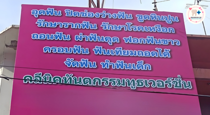 ToothVersion Dental Clinic (Near BTS Ratchathewi) ToothVersion Dental Clinic (Near BTS Ratchathewi) - คลีนิคทันตกรรมทูธเวอร์ชั่น 1