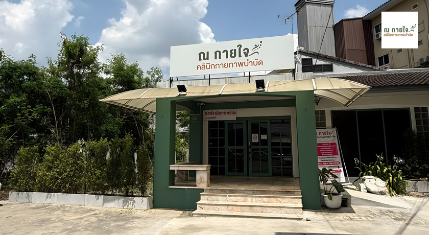 Nakaijai Physio Clinic Nakaijai Physio Clinic - ณ กายใจ คลินิกกายภาพบำบัด นนทบุรี 1
