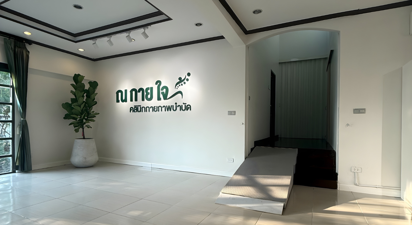Nakaijai Physio Clinic Nakaijai Physio Clinic - ณ กายใจ คลินิกกายภาพบำบัด นนทบุรี 2