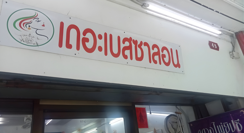 The Best Salon The Best Salon - เดอะ เบส ซาลอน ซาลอนดูแลผิวครบวงจรสุขุมวิท 93 3