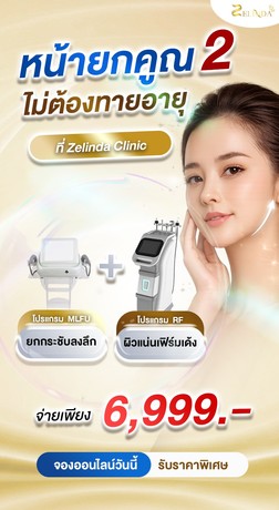 Zelinda Clinic (The Mall Ngamwongwan) Zelinda Clinic (The Mall Ngamwongwan) - เซลินดา คลีนิค บริการความงามครบวงจร ย่านงามวงศ์วาน line_oa_chat_260423_150319