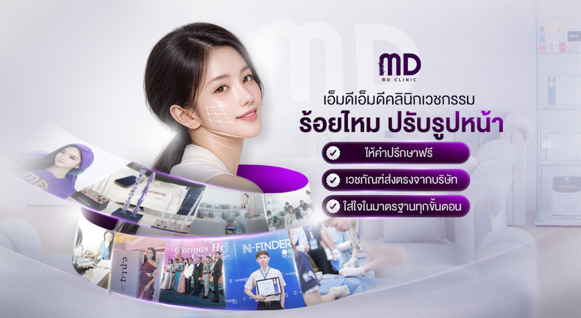 MD MD Clinic (LatPrao-Bang Kapi Branch) MD MD Clinic - เอ็มดี เอ็มดี คลินิกเวชกรรม สาขาลาดพร้าว บางกะปิ ร้อยไหม ปรับรูปหน้า 12
