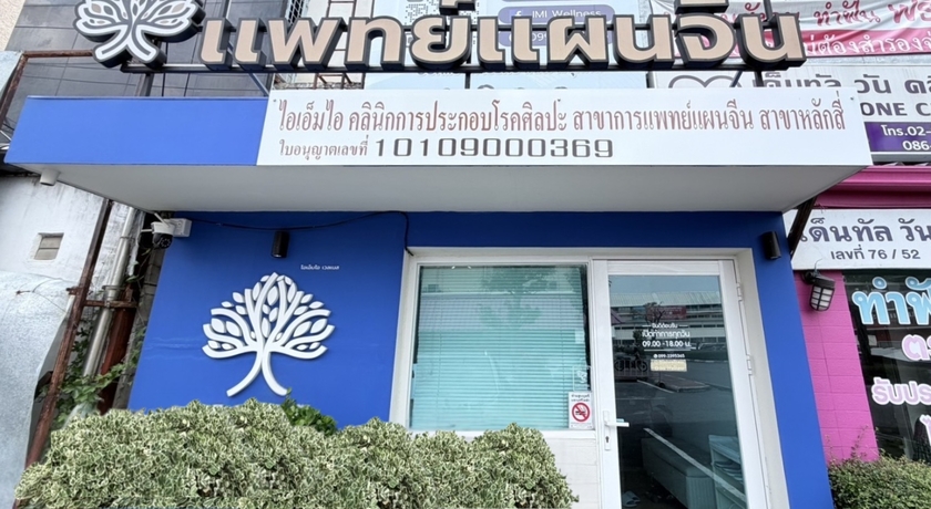IMI WELLNESS แพทย์แผนจีน (ฝังเข็ม/ยาจีน/ครอบแก้ว/นวดจีนทุยหนา) IMI Clinic แพทย์แผนจีน - ฝังเข็ม ยาจีน ครอบแก้ว นวดทุยหนา กัวซา รมยา GOWABI_%E0%B8%A3%E0%B8%B9%E0%B8%9B%E0%B8%84%E0%B8%A5%E0%B8%B4%E0%B8%99%E0%B8%B4%E0%B8%81