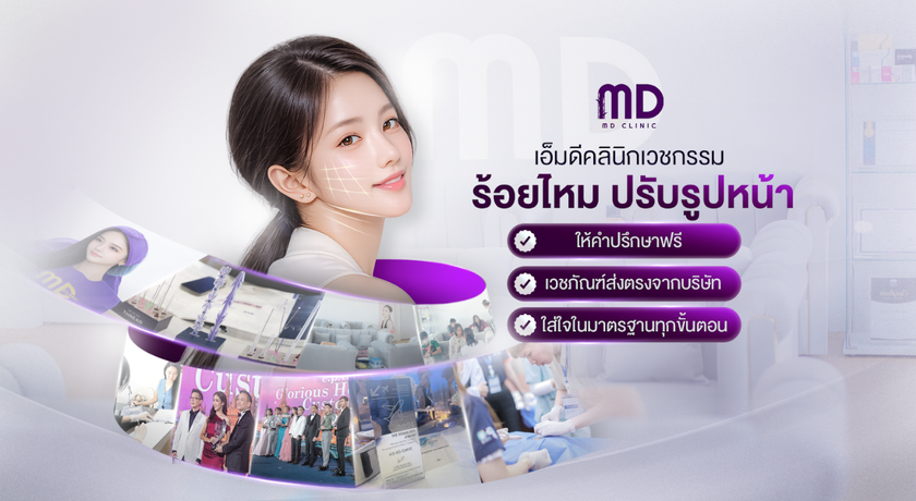 MD Clinic (Khon Kaen Branch) MD Clinic - เอ็มดี คลินิกเวชกรรม สาขาขอนแก่น ปรับรูปหน้า 10