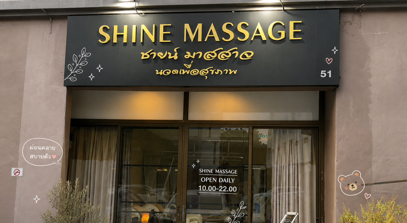 Shine Massage (Nimman Chiang Mai) Shine Massage (Nimman Chiang Mai) - ชายน์มาสสาจ นิมมาน เชียงใหม่ 8