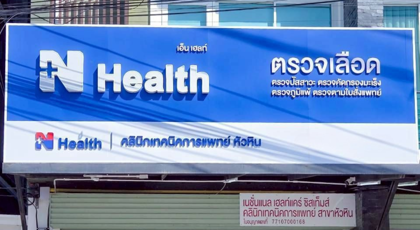N Health Huahin (NHU) N Health Huahin (NHU) - เอ็น เฮลท์ หัวหิน ศูนย์ตรวจสุขภาพครบวงจร 5