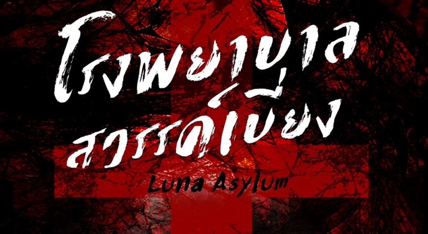 Mystiworld Escape Room Bangkok (Seacon Srinakarin) Mystiworld Escape Room Bangkok (Seacon Srinakarin) - มิสตี้เวิลด์ เอสเคป รูม แบงค็อก ย่านศรีนครินทร์ 2