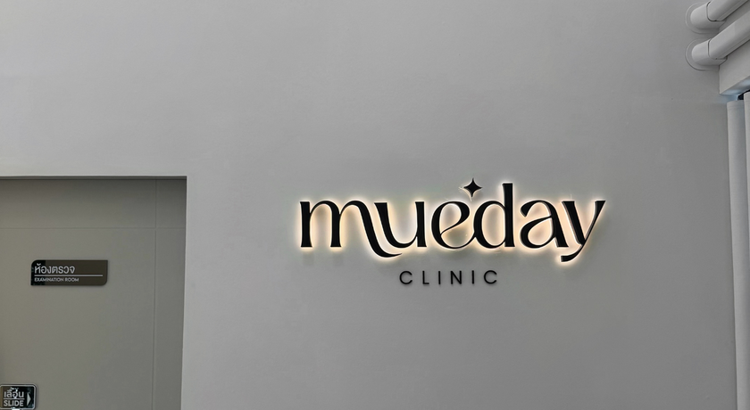 Mueday Clinic (Nawamin 58) Mueday Clinic (Nawamin 58) - มิวเดย์ คลินิก คลินิกความงาม นวมินทร์ 10