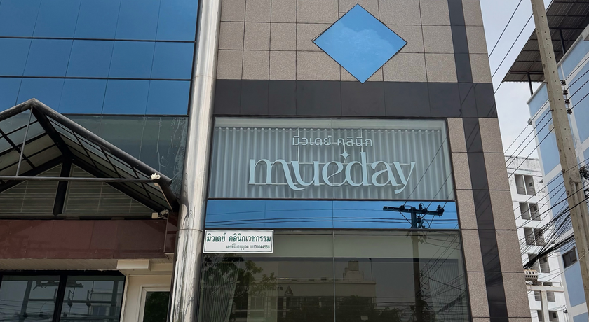 Mueday Clinic (Nawamin 58) Mueday Clinic (Nawamin 58) - มิวเดย์ คลินิก คลินิกความงาม นวมินทร์ 11