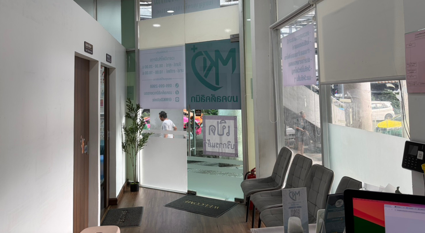 MKD Clinic (G Floor,Pantip Bangkapi) MKD Clinic (G Floor,Pantip Bangkapi) - มงคลดีคลินิกเวชกรรม บางกะปิ 2
