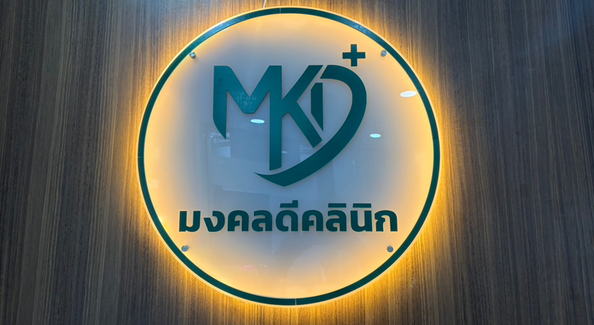 MKD Clinic (G Floor,Pantip Bangkapi) MKD Clinic (G Floor,Pantip Bangkapi) - มงคลดีคลินิกเวชกรรม บางกะปิ 8