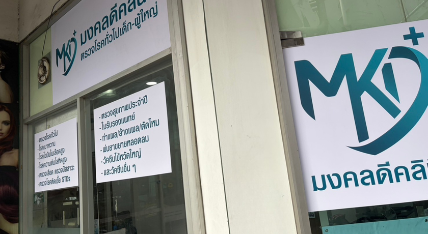 MKD Clinic (G Floor,Pantip Bangkapi) MKD Clinic (G Floor,Pantip Bangkapi) - มงคลดีคลินิกเวชกรรม บางกะปิ 10