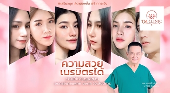 TM Clinic TM Clinic - ทีเอ็ม คลินิก สาขาลาดปลาเค้า ศัลยกรรมความงาม 1