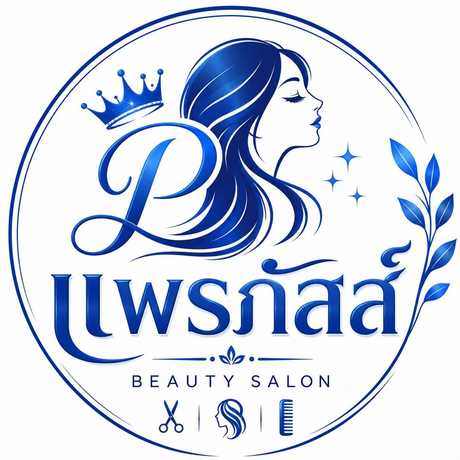 แพรภัสส์ บิวตี้ซาลอน  scaled_1000029069