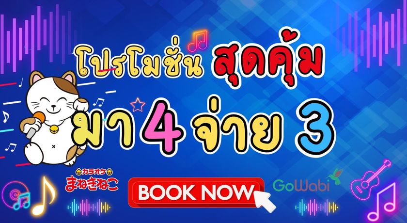 Karaoke Manekineko Thailand (MBK Center) Karaoke Manekineko Thailand (MBK Center) - คาราโอเกะ มาเนกิเนโกะ (เอ็ม บี เค เซ็นเตอร์) ย่านปทุมวัน 17