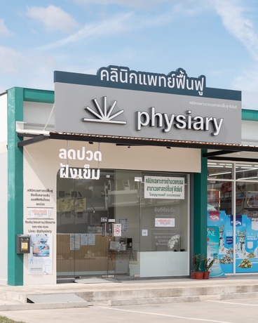 Physiary Clinic (Pain Relief by Specialist) Physiary Clinic – ฟีเซียรี คลินิกเวชศาสตร์ฟื้นฟู รามอินทรา 40 image_picker_F3A60342-D322-4FFD-9354-C7DAEF8F266E-32759-000003820B371CAA