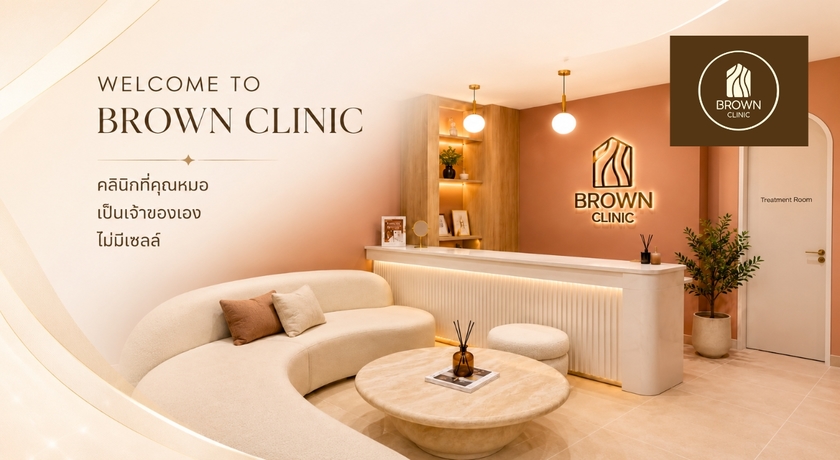 Brown Clinic Brown Clinic - บราวน์ คลินิก คุณหมอดูแลเอง ย่านบางรัก 1