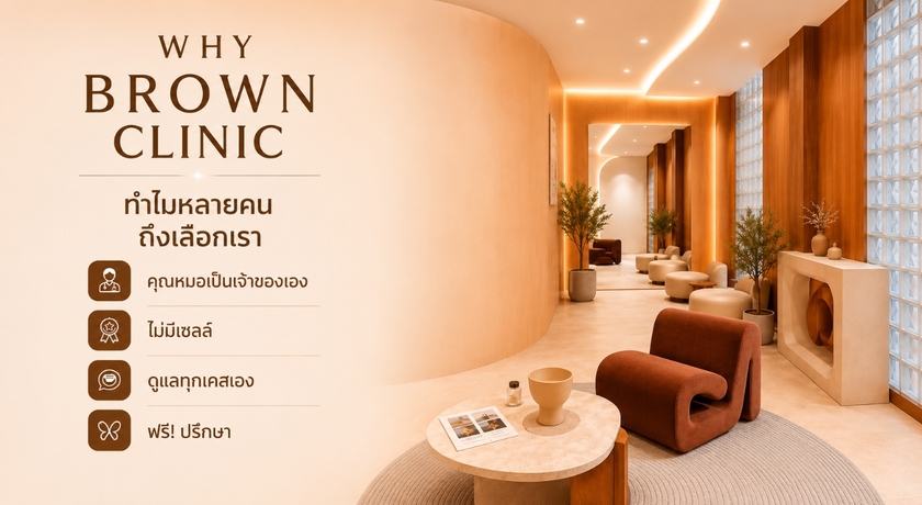 Brown Clinic Brown Clinic - บราวน์ คลินิก คุณหมอดูแลเอง ย่านบางรัก 2