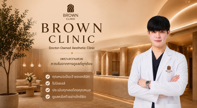 Brown Clinic Brown Clinic - บราวน์ คลินิก คุณหมอดูแลเอง ย่านบางรัก 4