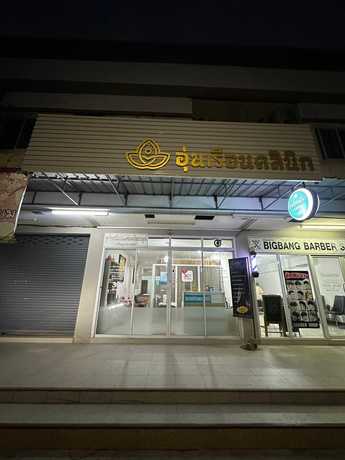 Ounruean Clinic - อุ่นเรือนคลินิกการแพทย์แผนไทยประยุกต์ Ounruean Clinic - อุ่นเรือนคลินิกการแพทย์แผนไทยประยุกต์ - นวดแก้อาการ ตลิ่งชัน null?1788250335