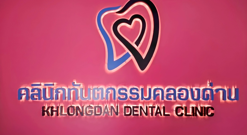 Khlong Dan Dental Clinic Khlong Dan Dental Clinic - คลินิกทันตกรรมคลองด่าน บางบ่อ 6
