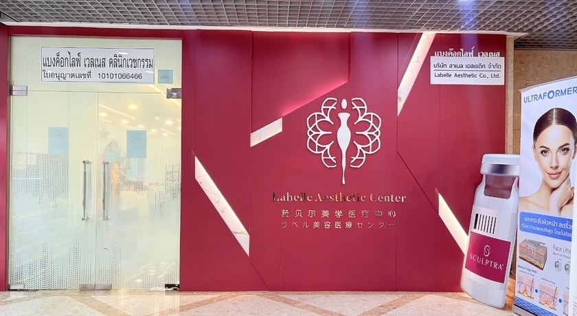 Labelle Aesthetic Clinic Labelle Aesthetic Clinic - ลาเบล คลินิก บริการปรับรูปหน้า BTS อโศก และ MRT เพชรบุรี 1
